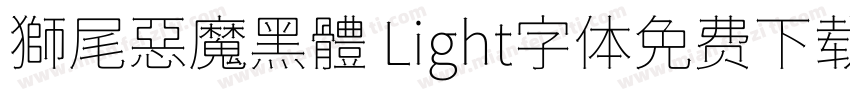 獅尾惡魔黑體 Light字体免费下载字体转换
